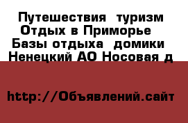 Путешествия, туризм Отдых в Приморье - Базы отдыха, домики. Ненецкий АО,Носовая д.